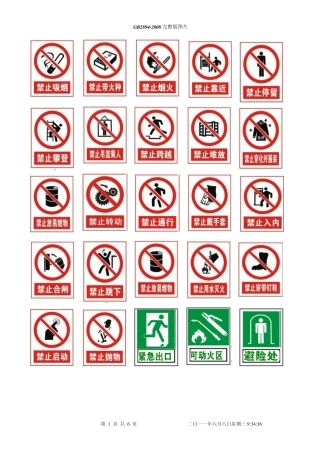 安全标志大全图片GB28942008