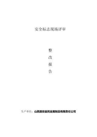安全标志现场评审整改报告范文