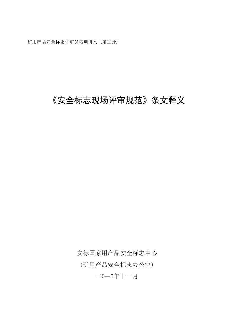 安全标志现场评审规范_第1页