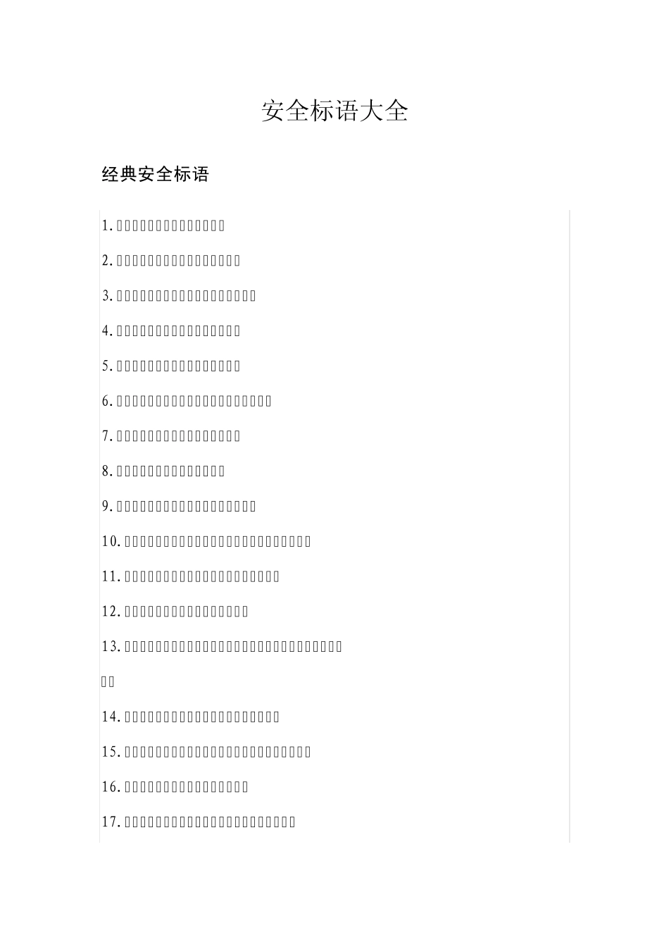 安全标语大全(免费下载)_第1页