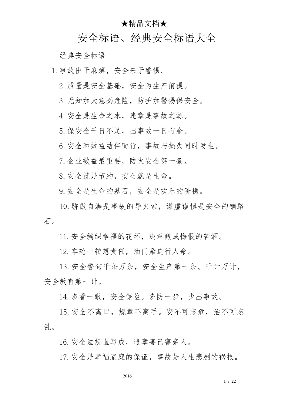 安全标语、经典安全标语大全_第1页