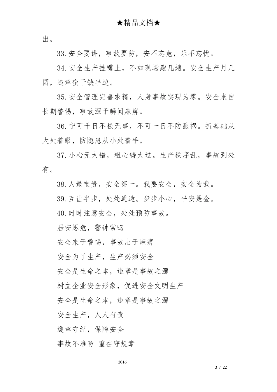 安全标语、经典安全标语大全_第3页