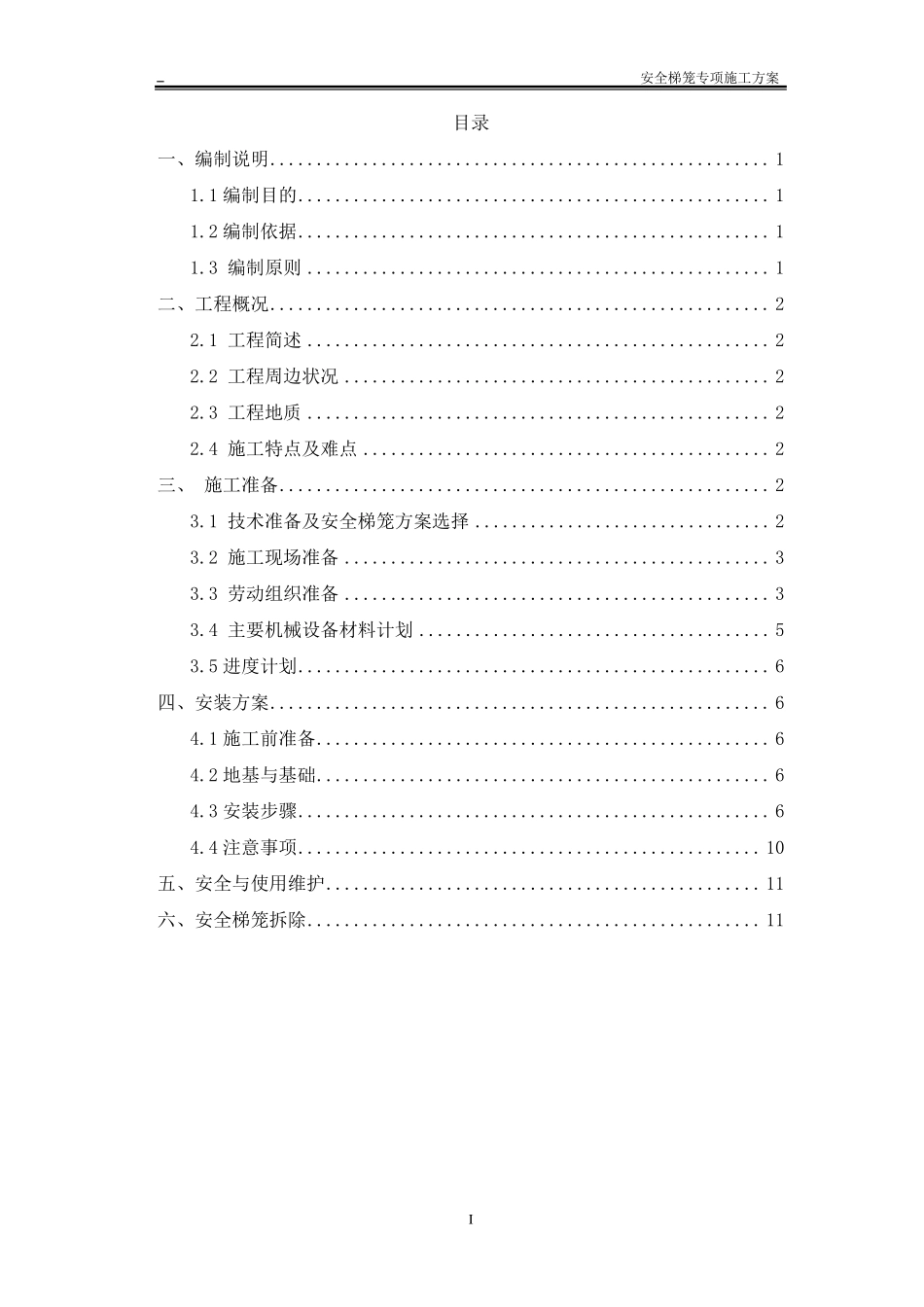 安全梯笼专项施工方案_第1页