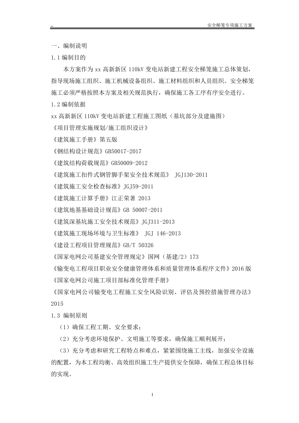 安全梯笼专项施工方案_第2页