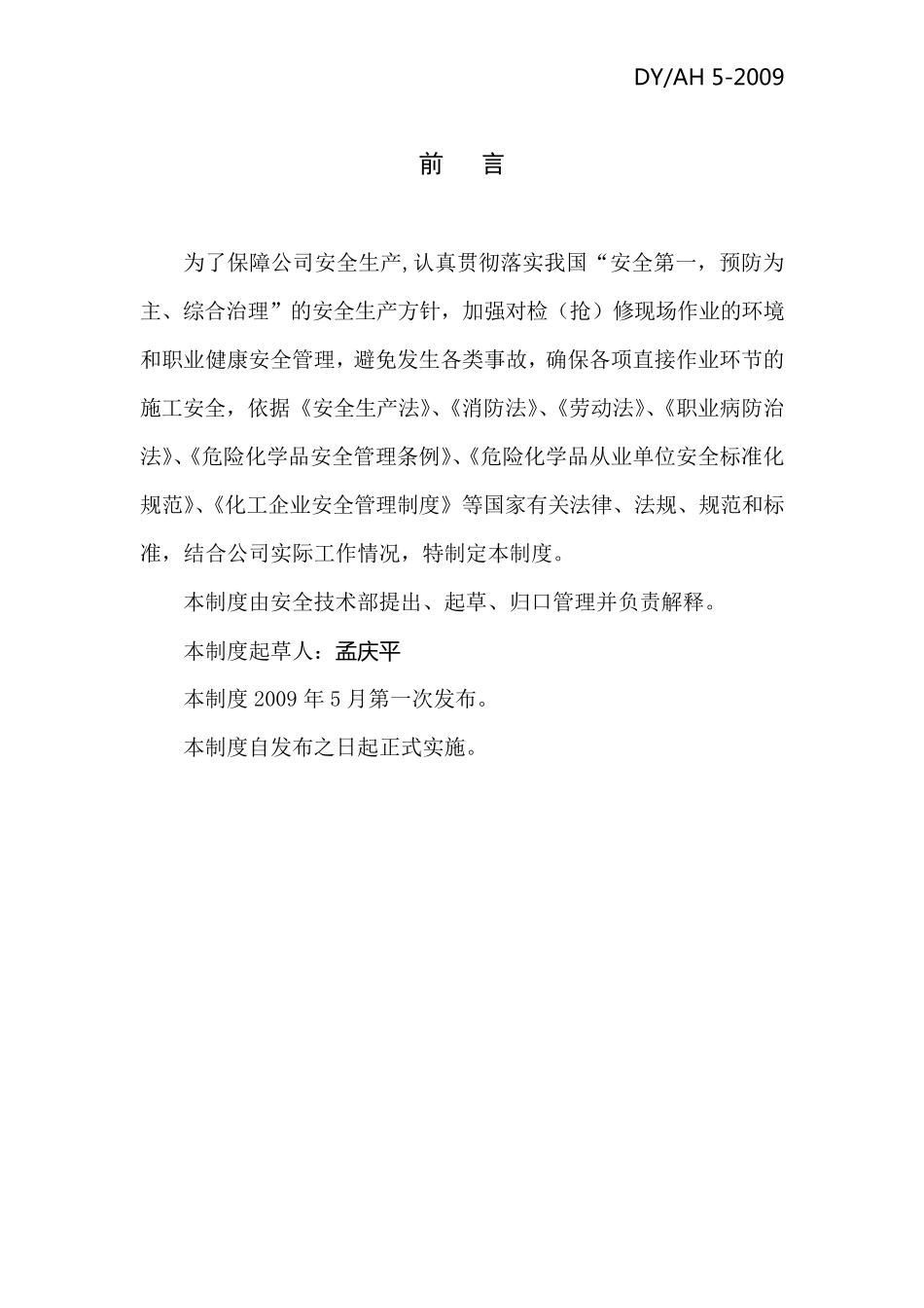 安全检修管理制度__第2页
