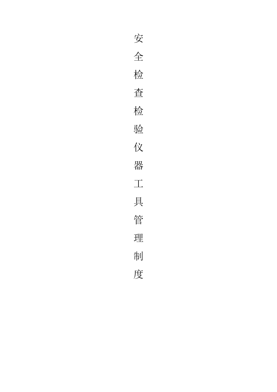 安全检查、检测仪器。工具管理制度_第1页