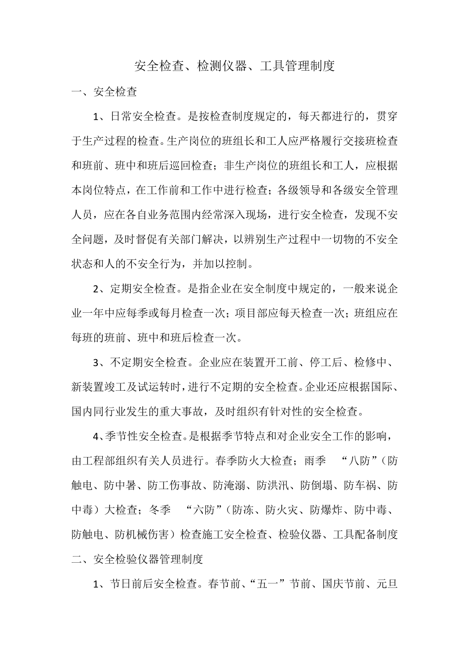 安全检查、检测仪器。工具管理制度_第2页