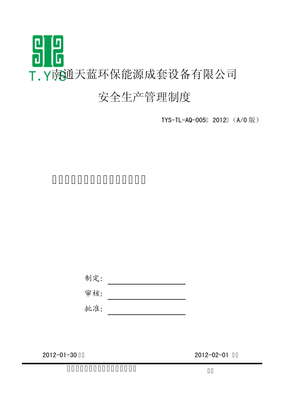 安全检查与事故隐患排查治理制度5_第1页