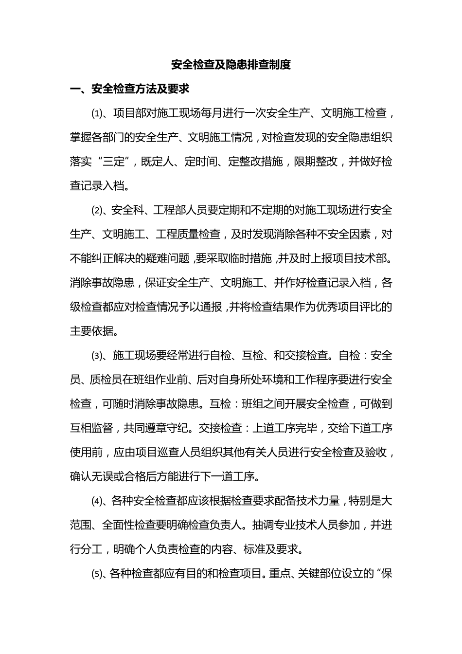 安全检查及隐患排查制度_第1页