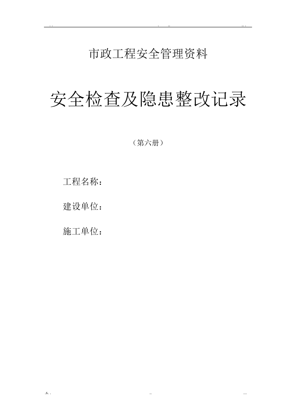 安全检查及隐患整改记录_第1页