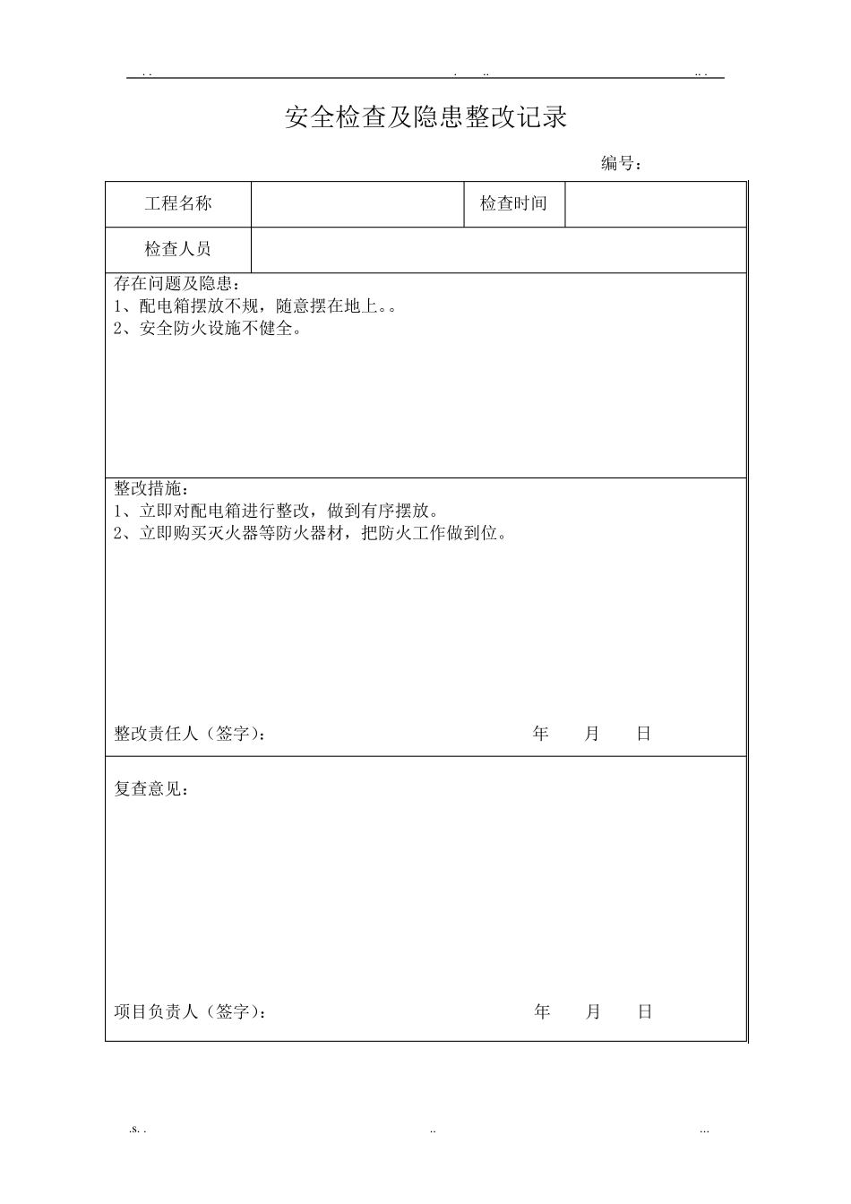 安全检查及隐患整改记录_第2页