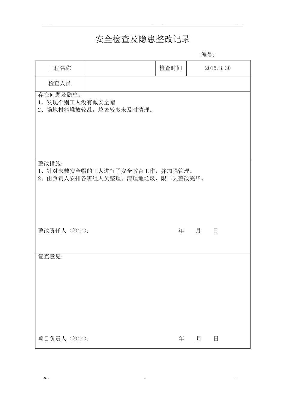 安全检查及隐患整改记录_第3页