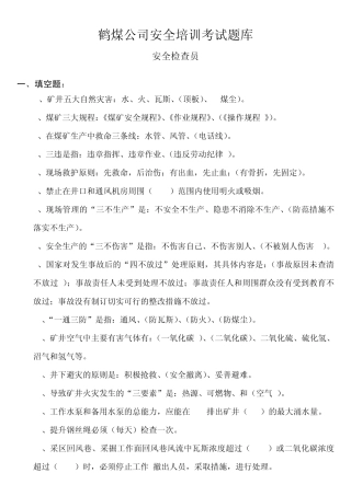 安全检查员题库