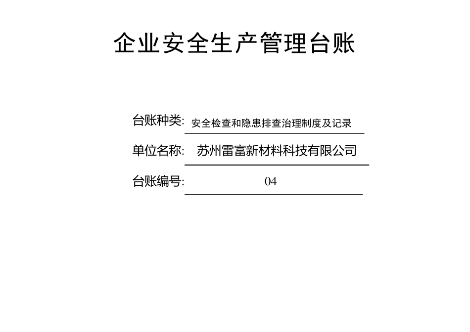 安全检查和隐患排查治理制度及记录_第1页