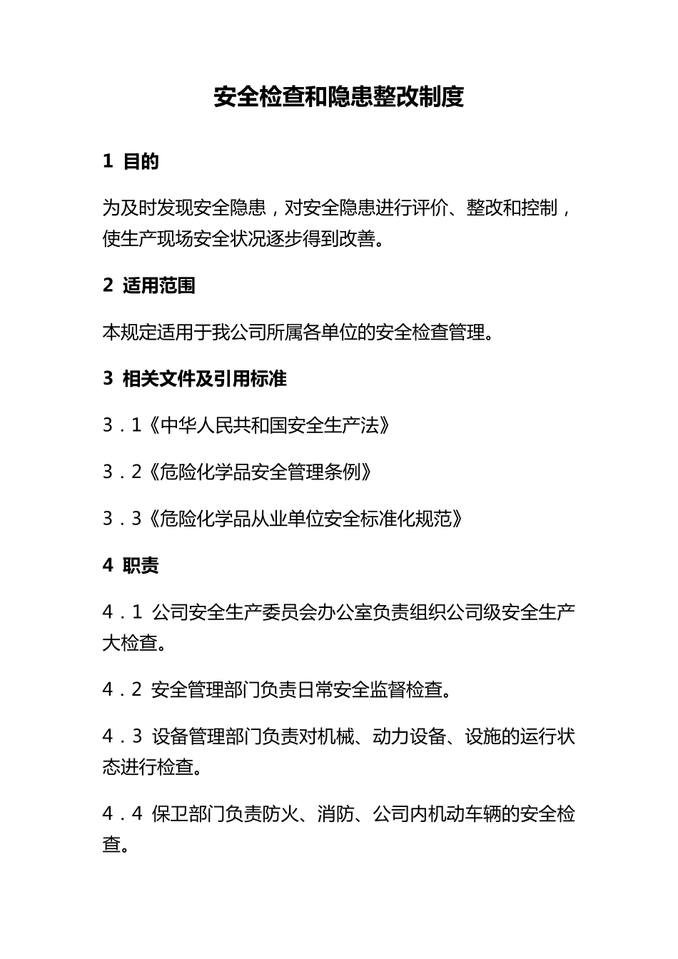 安全检查和隐患整改制度_第1页