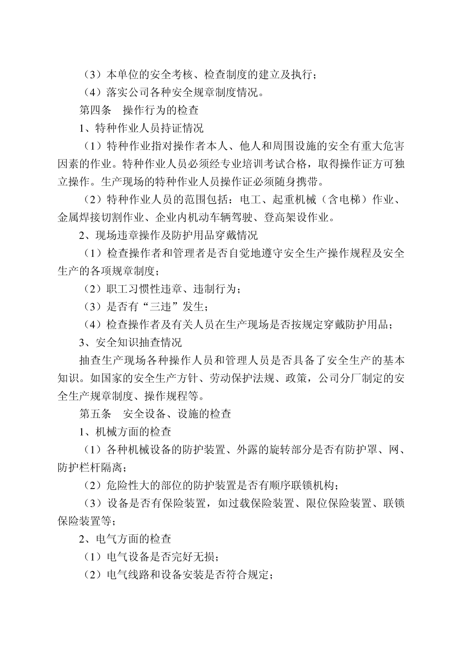 安全检查和隐患整改管理制度8_第2页