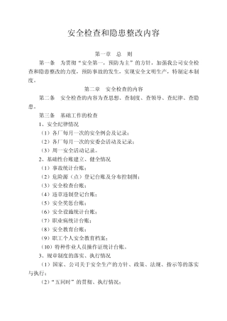 安全检查和隐患整改管理制度8