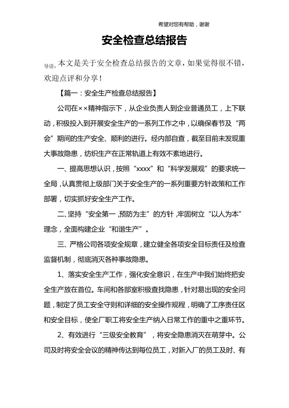 安全检查总结报告_第1页