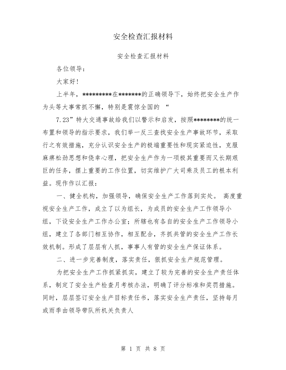 安全检查汇报材料_第1页
