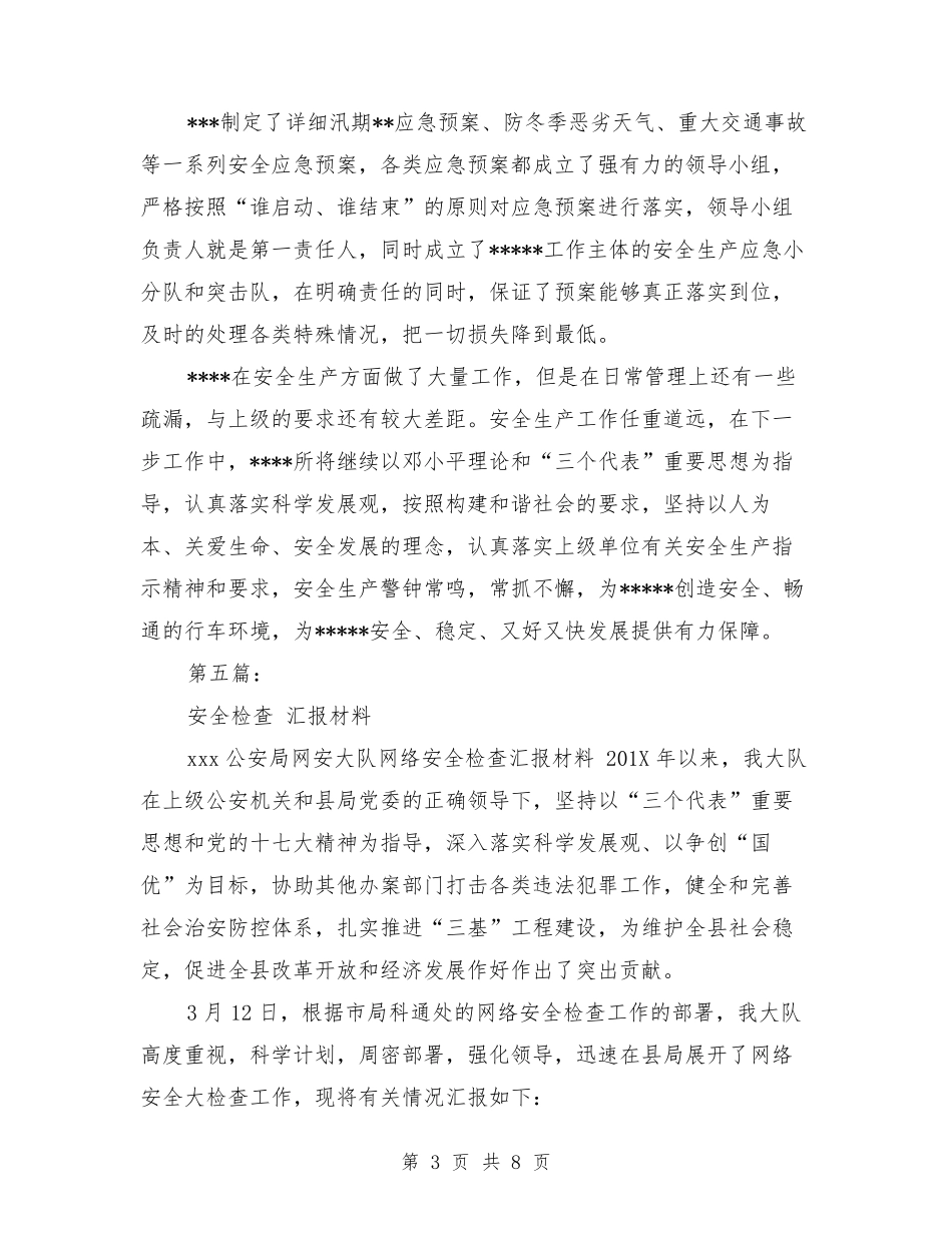 安全检查汇报材料_第3页