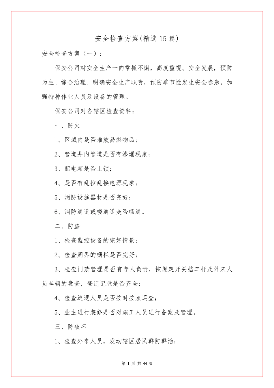 安全检查方案(15篇)_第1页