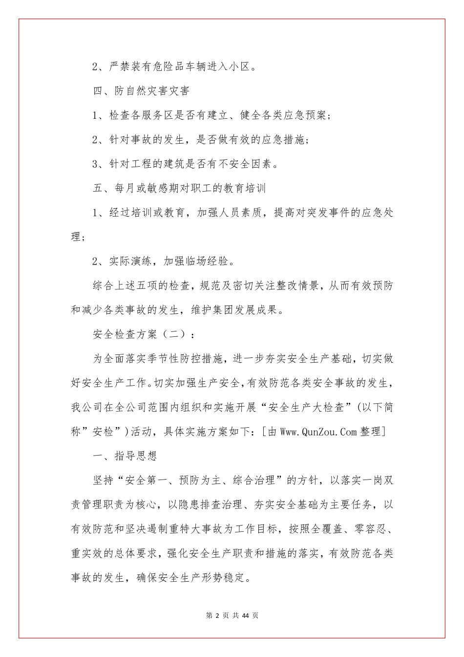 安全检查方案(15篇)_第2页