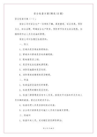 安全检查方案(15篇)