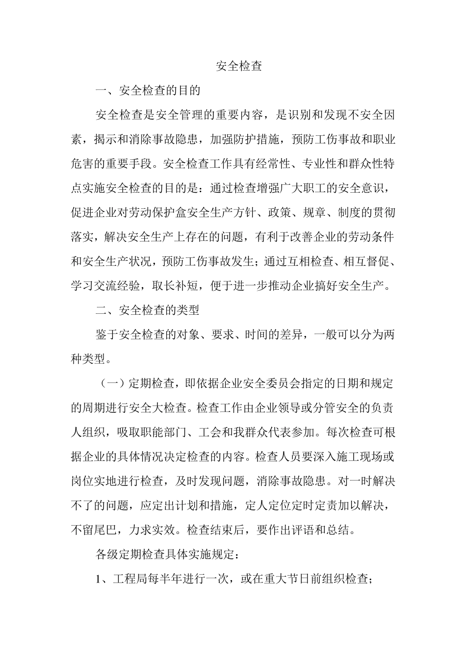 安全检查的目的、类型、内容、方法手段、_第1页