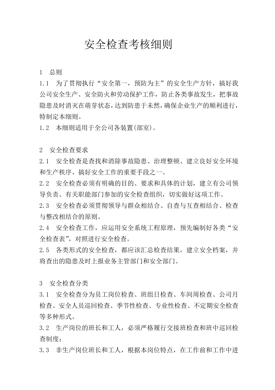 安全检查考核细则_第1页