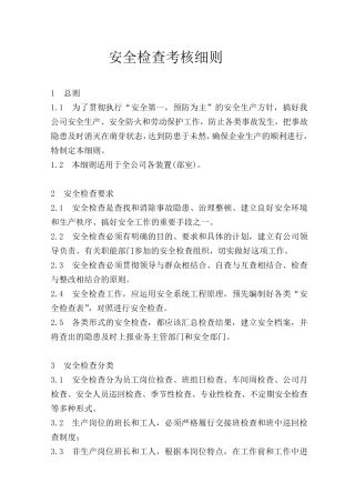 安全检查考核细则