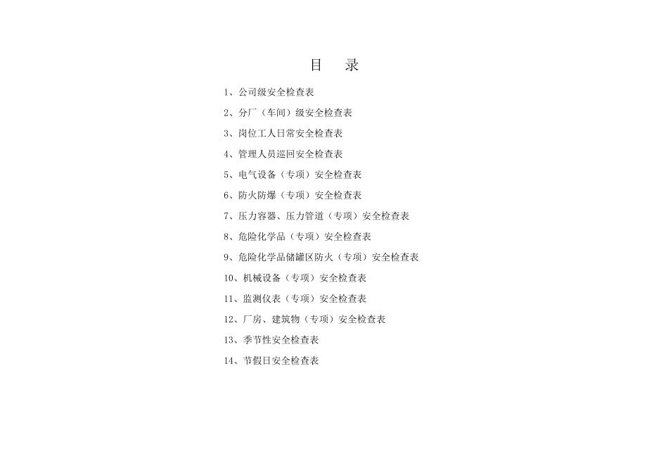 安全检查表(综合、专项、日常、节假日、季节)_第1页