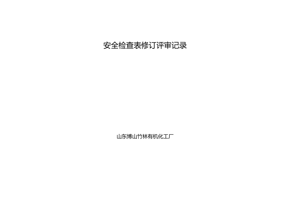 安全检查表修订记录_第1页