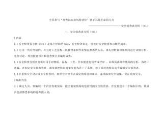 安全检查表分析(SCL)