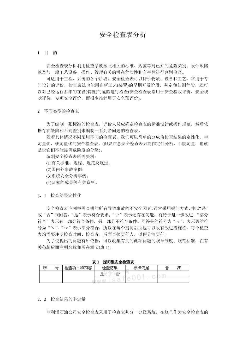 安全检查表分析_第1页