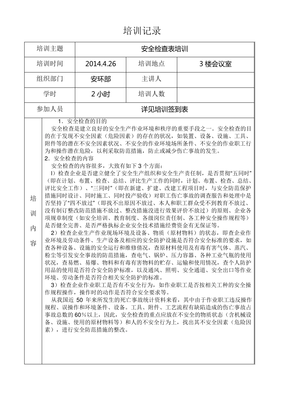 安全检查表应用培训记录_第3页