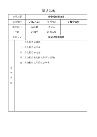 安全检查表应用培训记录
