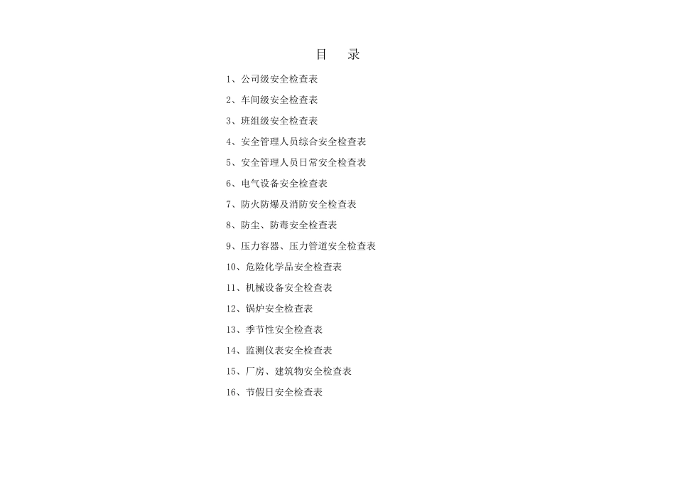 安全检查表汇总_第2页