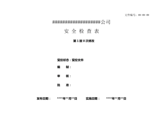 安全检查表汇总