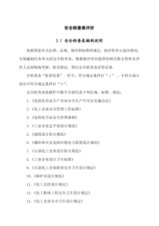 安全检查表评价