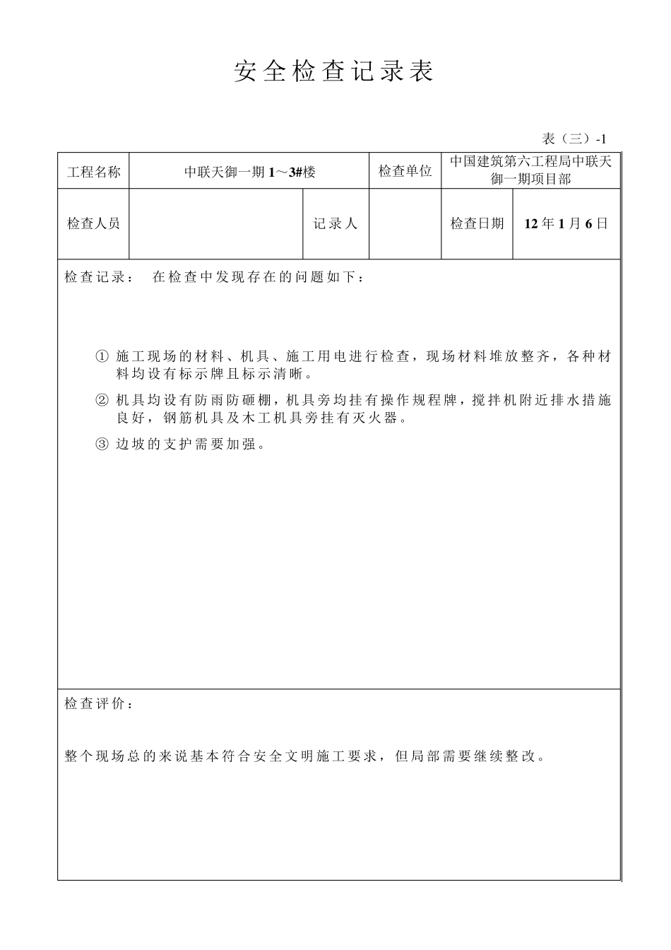 安全检查记录表(周检)_第1页