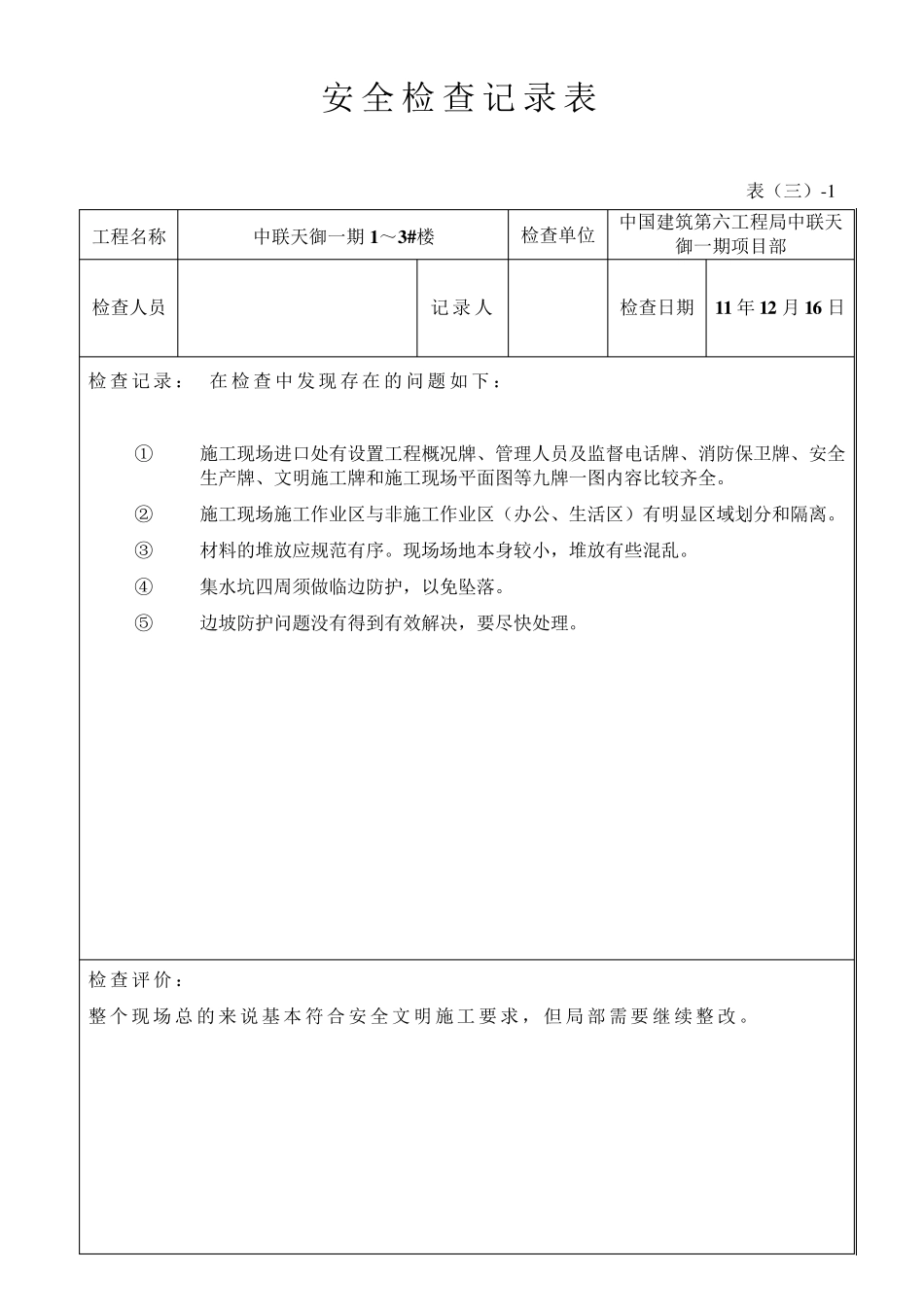 安全检查记录表(周检)_第3页
