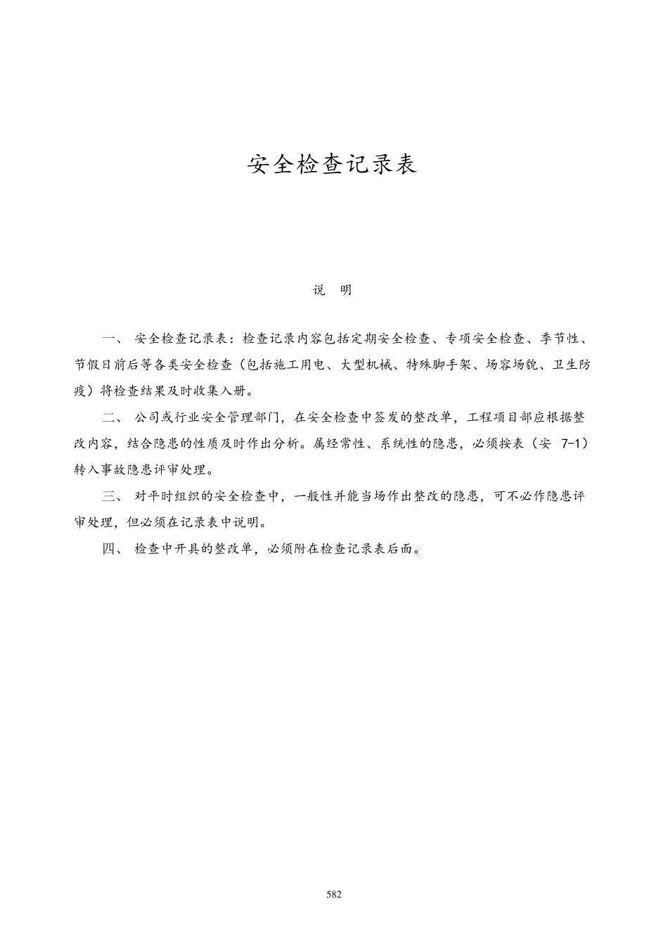 安全检查记录表范例_第1页