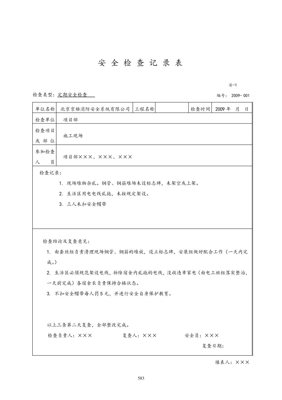 安全检查记录表范例_第2页