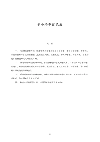 安全检查记录表范例