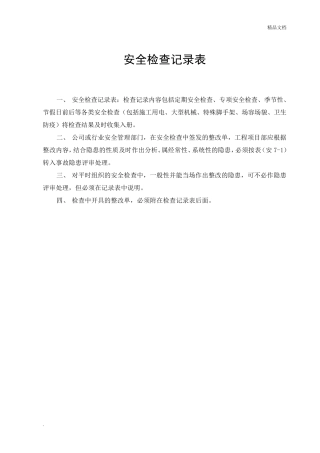 安全检查记录表范本