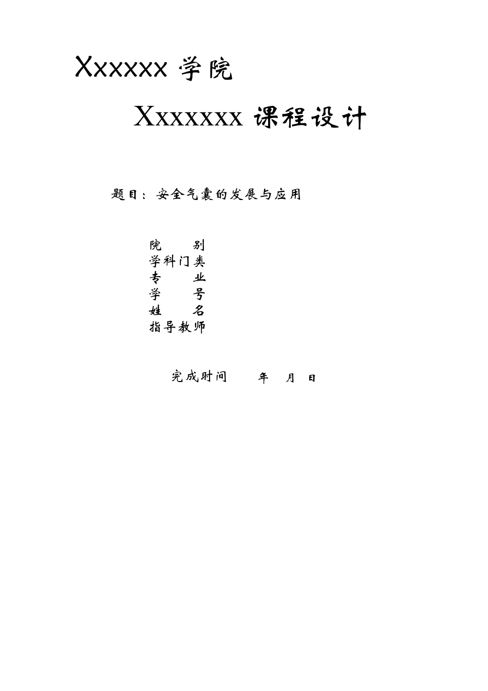 安全气囊的发展与应用_第1页