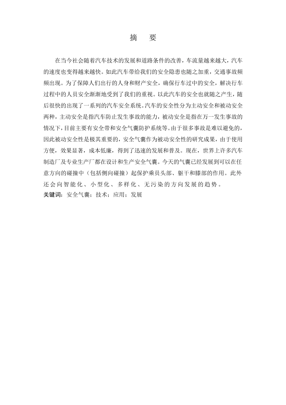 安全气囊的发展与应用_第3页