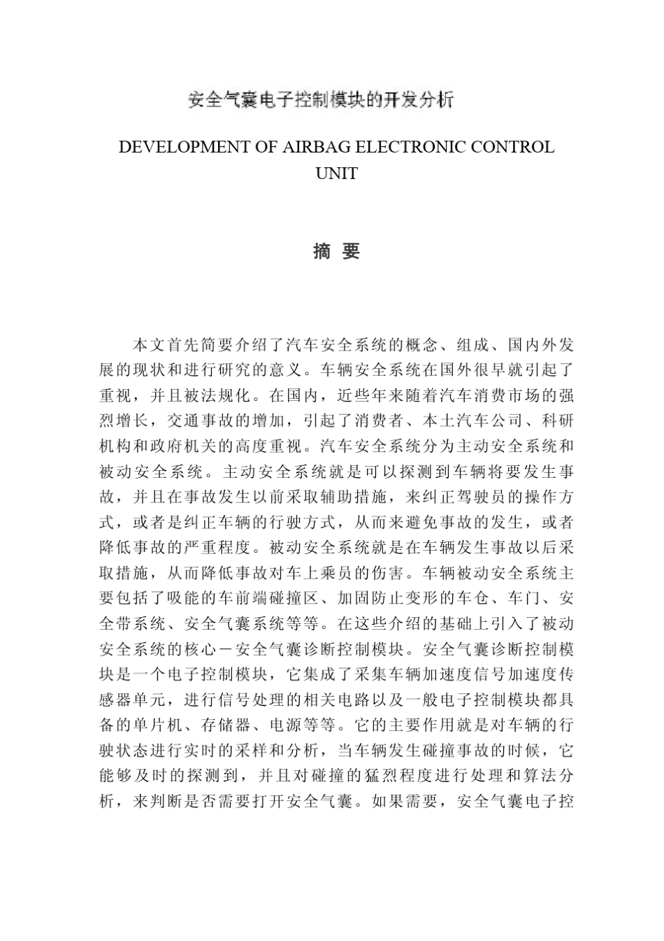 安全气囊电子控制模块的开发分析_第2页