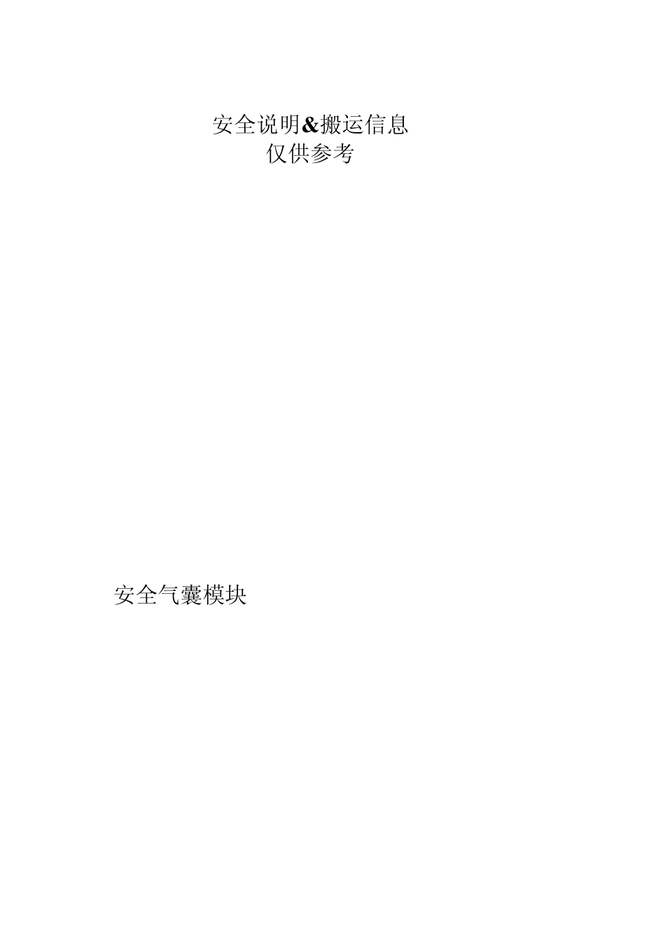 安全气囊运输及安全说明_第1页