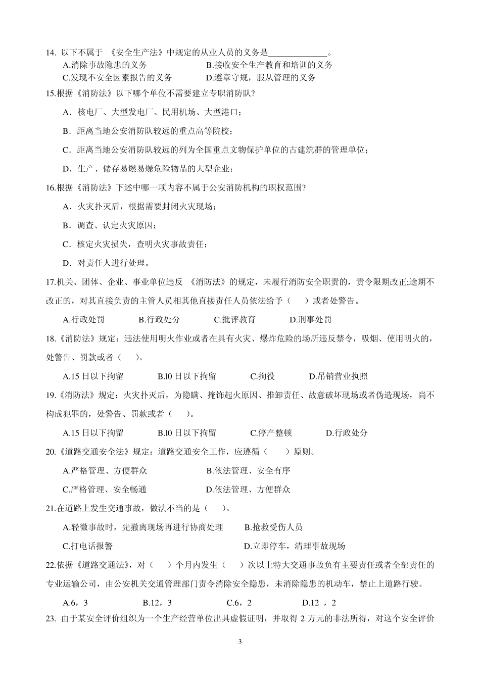 安全法律法规模拟题及答案二2011_第3页